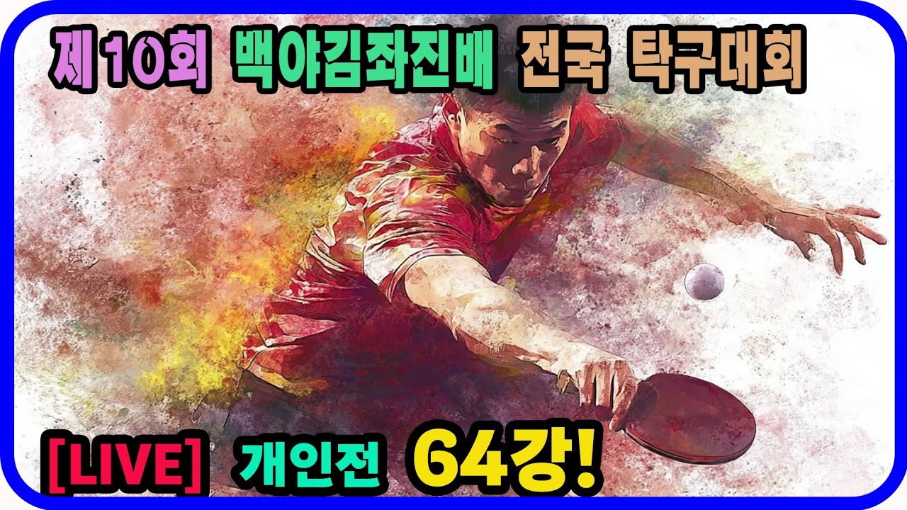 [LIVE] 이주형(2부) vs 지창석(1부) 개인전 64강! 제10회 백야 김좌진배 전국탁구대회