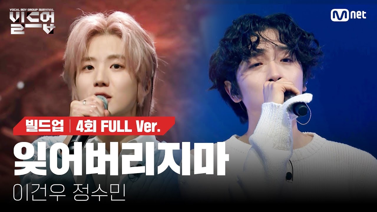 🎤 잊어버리지마 - 이건우, 정수민 @2vs2 라이벌 미션 [#빌드업/풀버전]