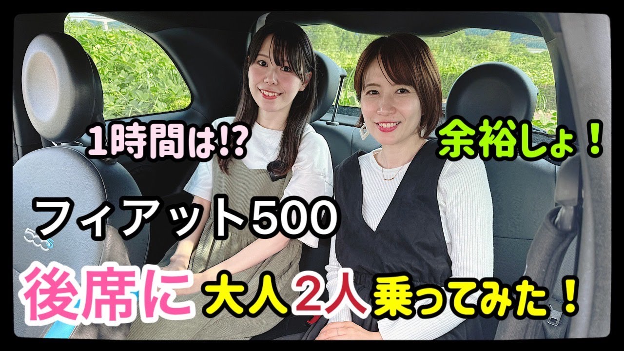 ずっと気にはなっていた…フィアット500の後席に大人2人乗ったら実際どうなの？