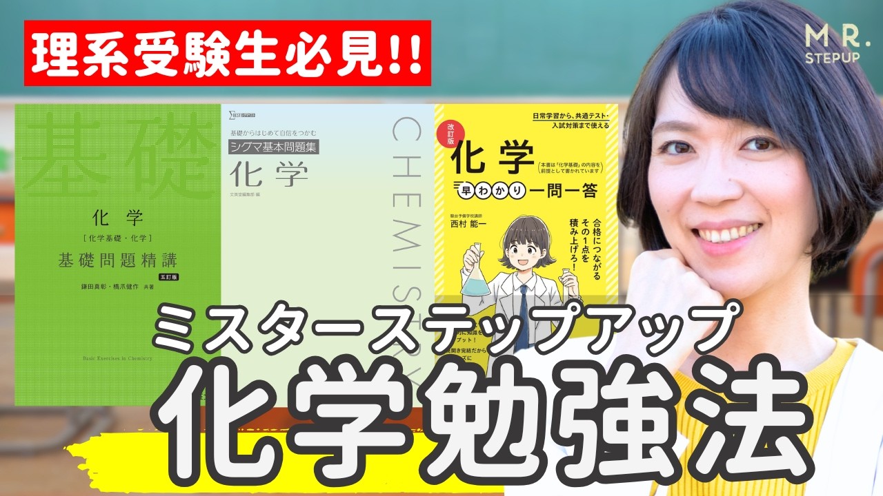 【化学2026版】難関大・医学部合格 大逆転勉強法参考書ルート🌟