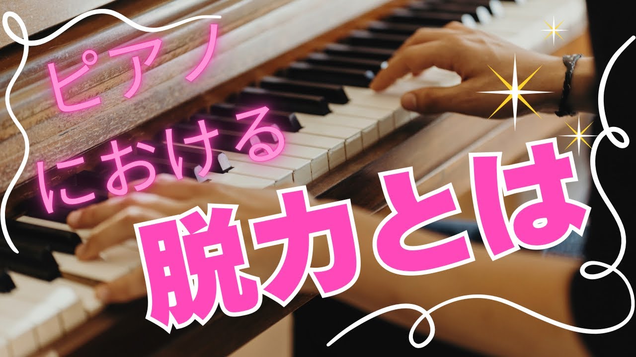 ピアノにおける「脱力」とは！#ピアノ脱力＃ピアノ脱力練習方法＃ピアノ脱力コツ
