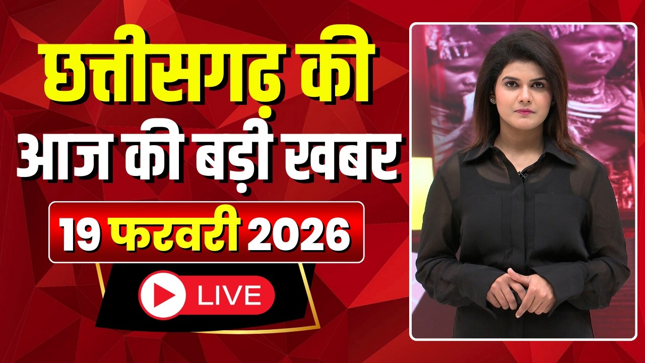 🔴LIVE, Chhattisgarh News 19 February 2026: छत्तीसगढ़ की बड़ी खबर। CG News | CM Sai | Bhupesh Baghel