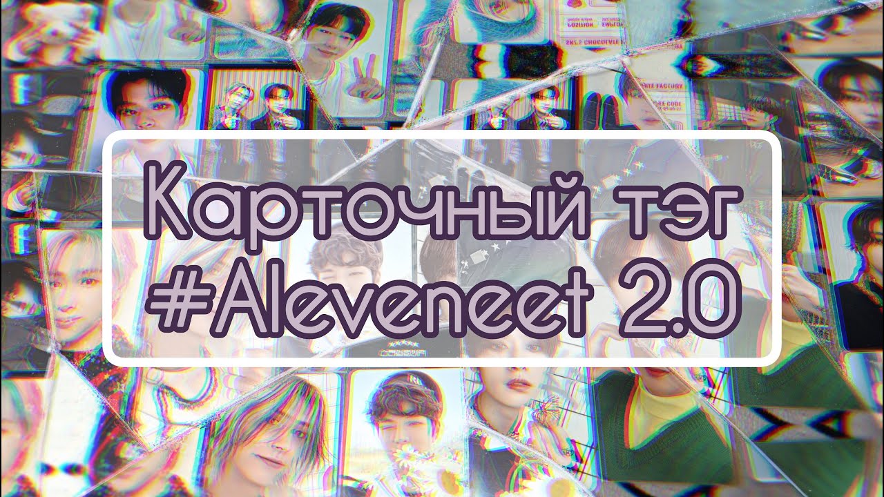 🧷 Карточный тэг #Aleveneet 🧷 она опять пытается в тэги | небольшие подведения итогов
