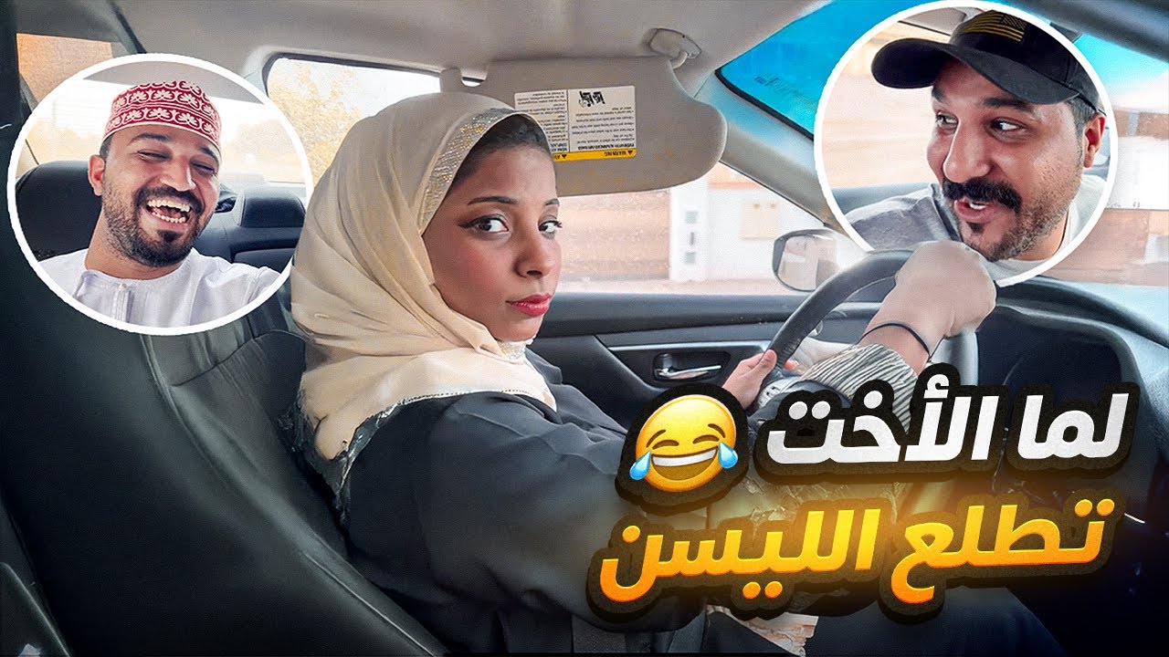 لما الأخت تطلع ليسن😂💔- موسى طالب