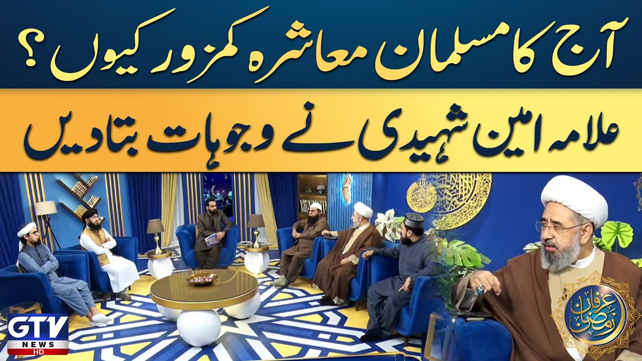 Allama Ameen Shahidi Discusses Reasons for Weakness of Muslims Today | Irfan e Ramazan | GTV Islamic