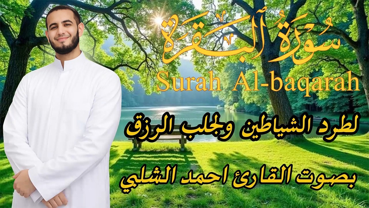 سورة البقرة، القارئ أحمد شلبي، لتحصين البيت وطرد الشيطان والسحر، Surah Baqara