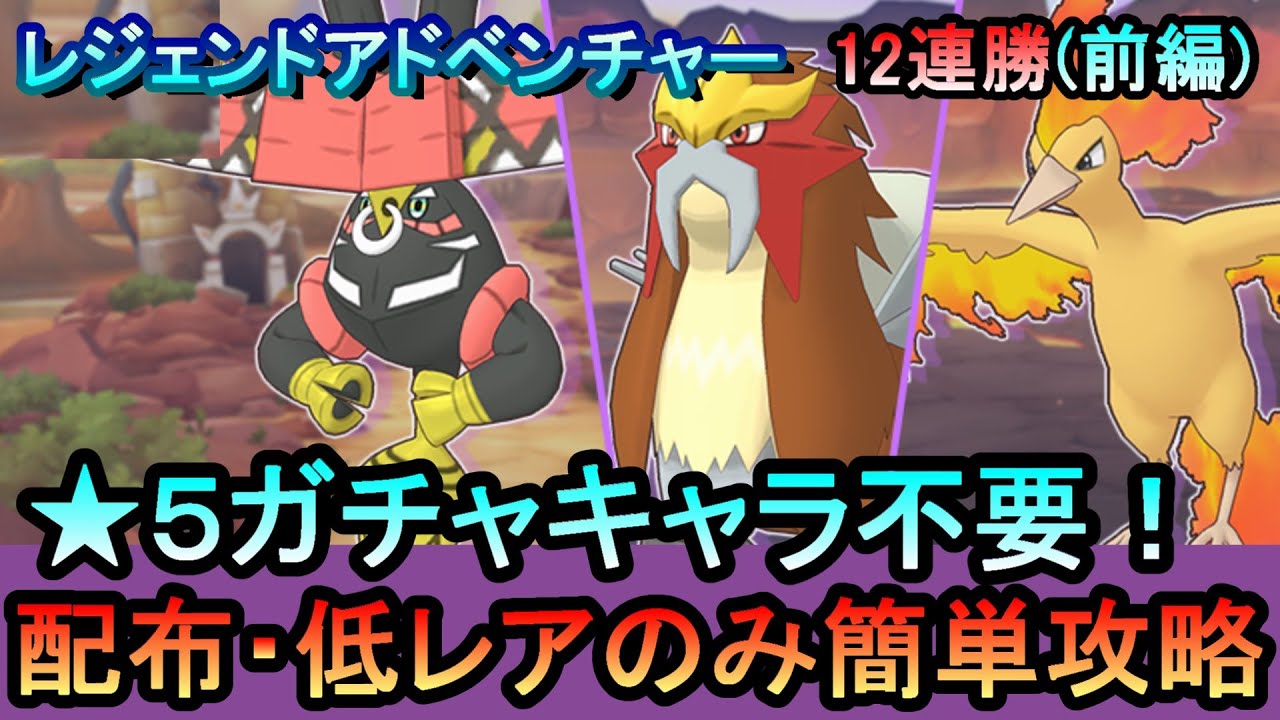 【ポケマス】[前編] EX化・★5技の飴不要!配布・低レアでレジェンドアドベンチャー12連勝[カプ・ブルル/エンテイ/ファイヤー編]（初心者・無課金者・復帰者向け編成）【PokemonMasters】