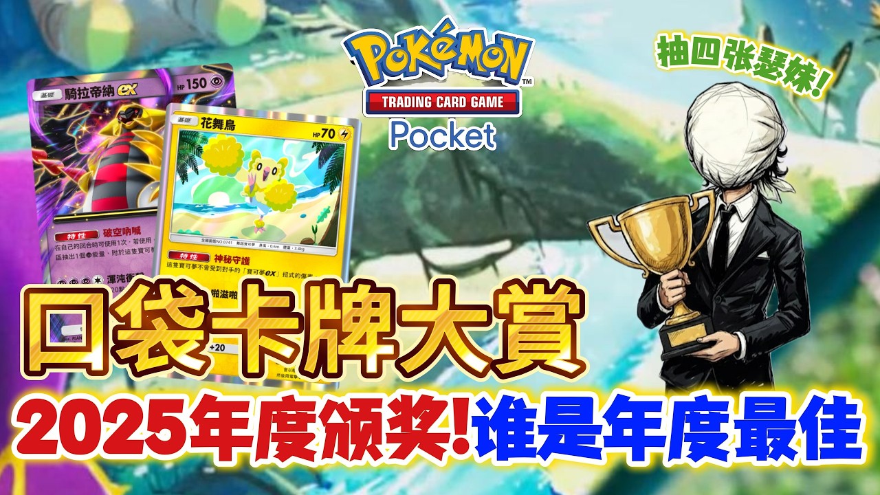 【Pokémon TCG Pocket】21個獎項揭曉！誰才是真正的PTCG POCKET年度最佳？2025口袋卡牌年度大賞！★2星莎莉娜天天抽 #寶可夢卡牌