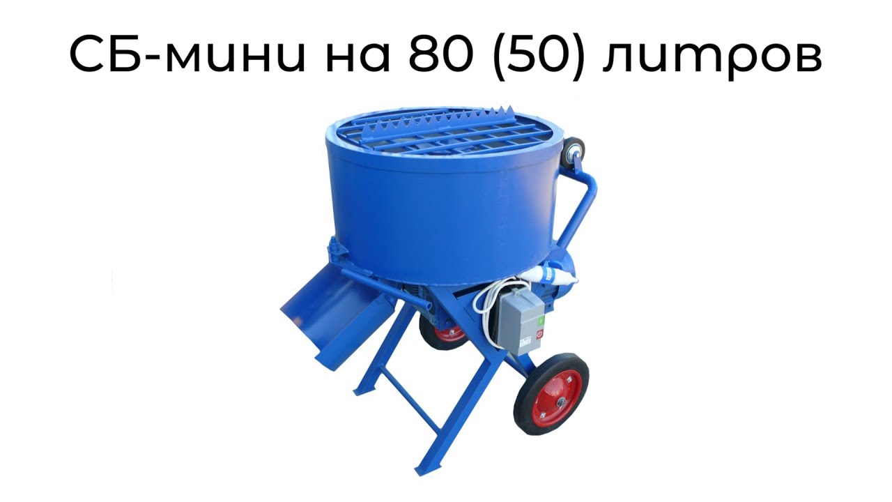 Работа бетоносмесителя СБ-мини на 80 литров