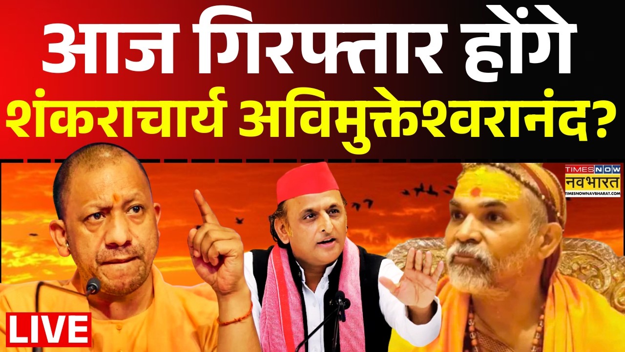 Shankaracharya Avimukteshwaranand LIVE : आज  गिरफ्तार होंगे शंकराचार्य अविमुक्तेश्वरानंद ? | CM Yogi