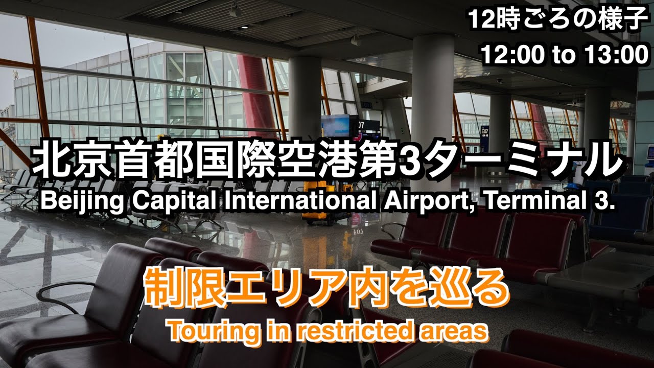 【2023年8月】北京首都国際空港第3ターミナル制限エリア内を巡る