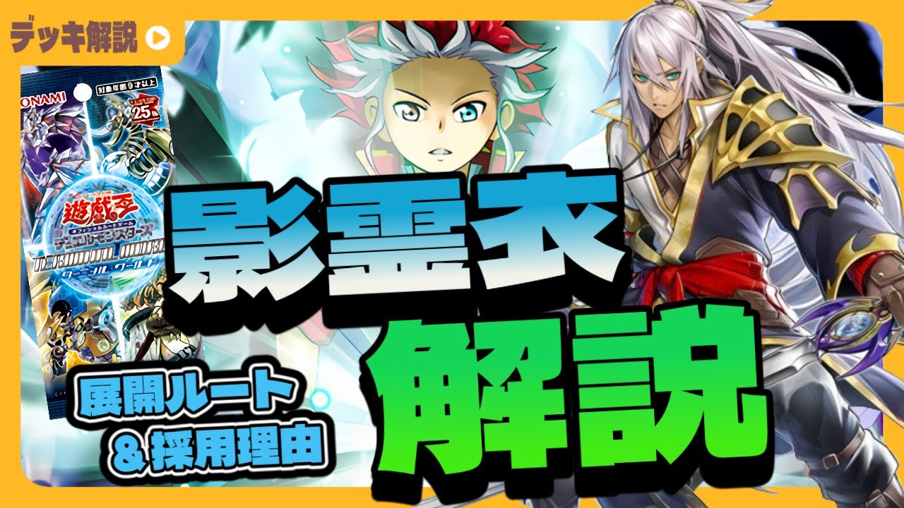 【遊戯王/マスターデュエル】ターミナルワールド2で強化された影霊衣デッキを解説！ 一枚一枚ゆっくりずんだもん解説 #影霊衣 #ターミナルワールド2 #デッキ紹介 #デッキ解説