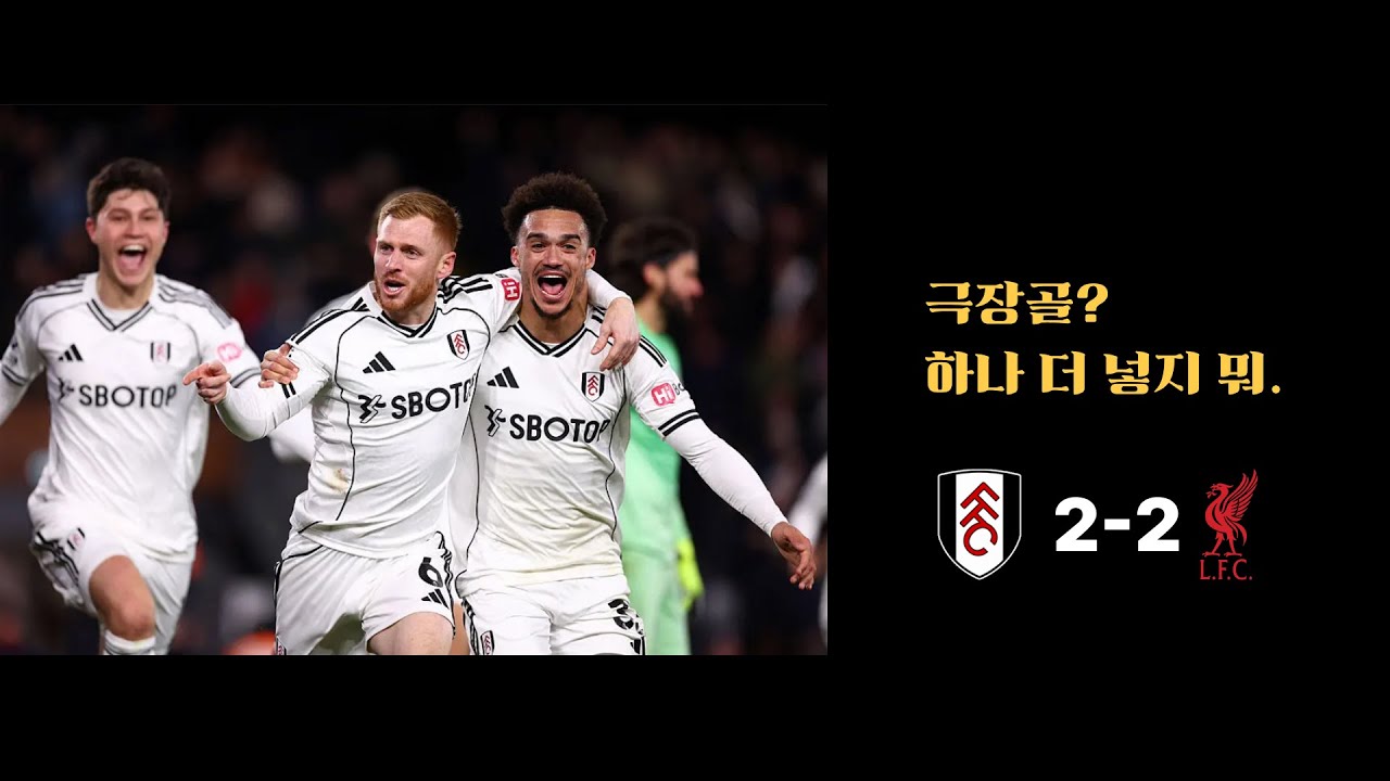 축구는 심판이 휘슬을 불어야 종료되는 스포츠다. [PL 20R 풀럼 vs 리버풀 리뷰]