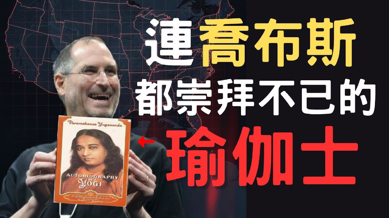 就是他！把千年秘術公開，還把瑜伽推廣到西方乃至全世界
