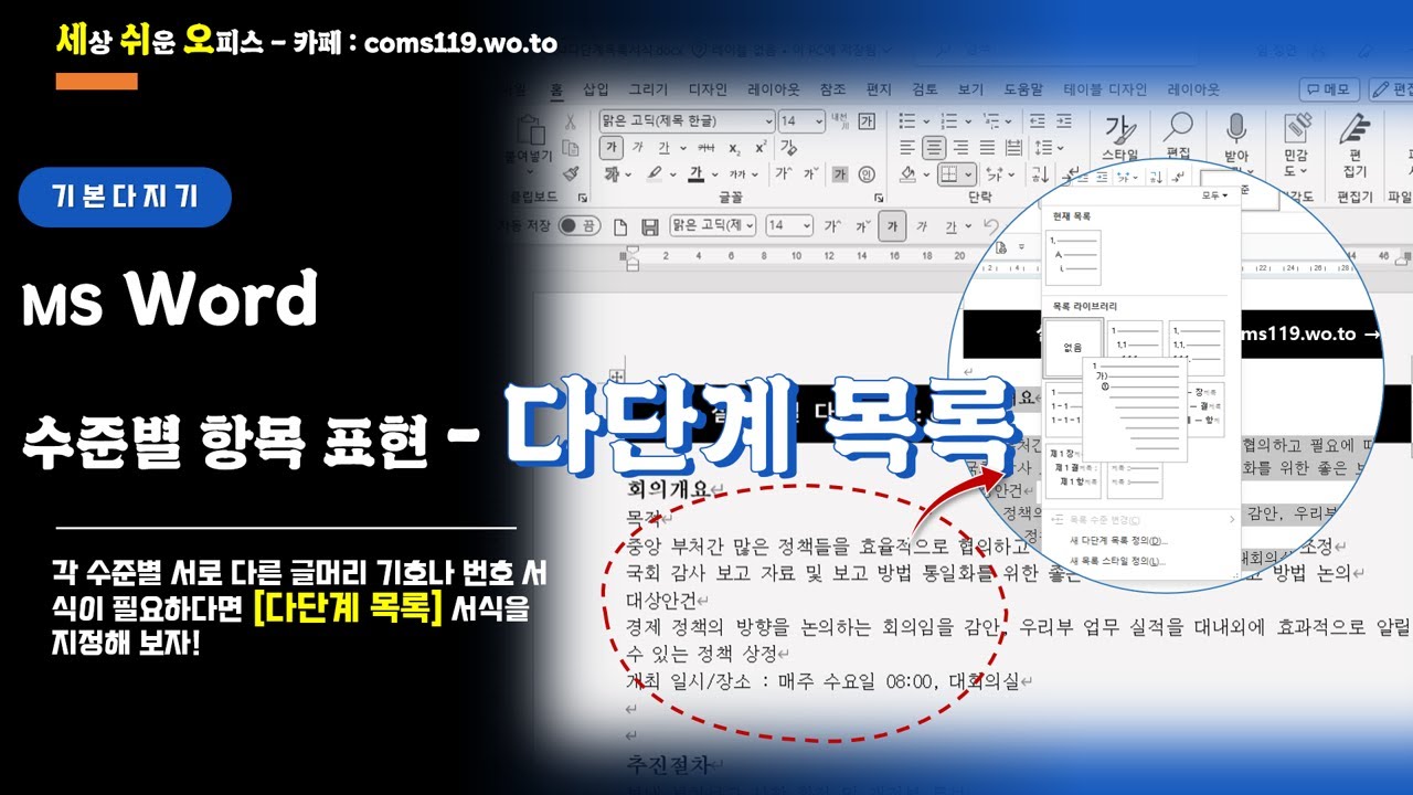 (MS Word) 수준별 항목 표현에 효과적인 다단계 목록 서식
