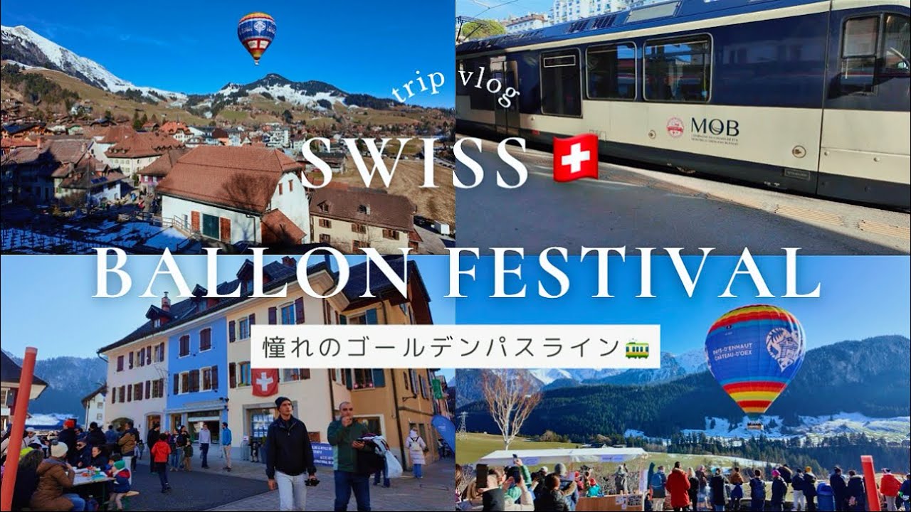 スイス🇨🇭ゴールデンパスラインで行く国際バルーンフェスティバルで絶景尽くしの1日