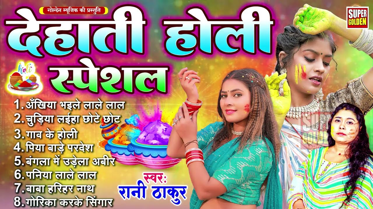 #video - होली धमार गीत 2025 | Rani Thakur | Saiya Bade Pardesh | Paramparik Holi Song