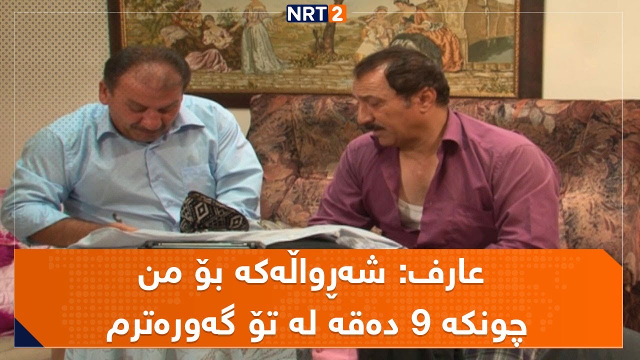 عارف: شەڕواڵەکە بۆ من چونکە ٩ دەقە لە تۆ گەورەترم