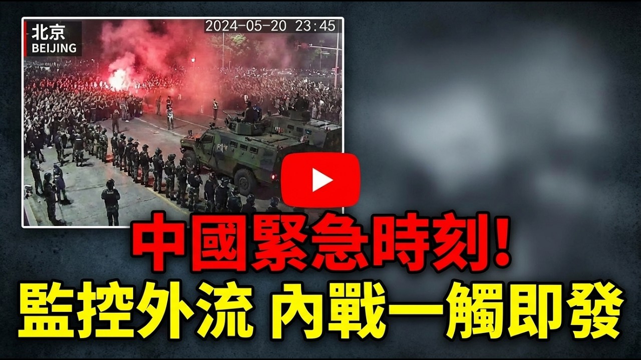 北京槍響？戰機低空掃城、軍車連夜集結！張又俠倒台後的「內戰疑雲」