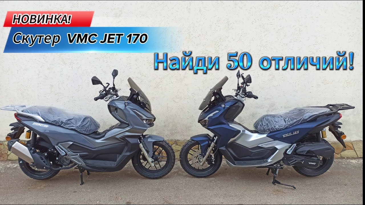 Новинка! Скутер Vento (VMC) JET 170 Найди 50 отличий!