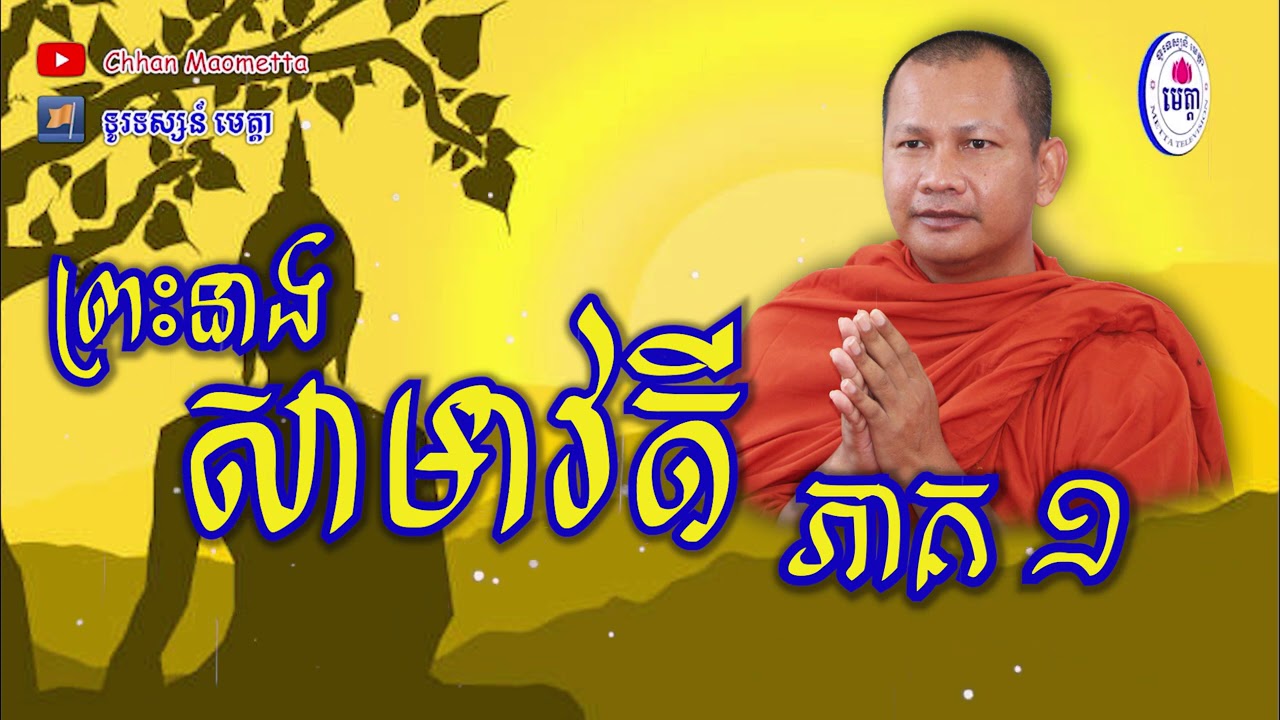 ឆន ម៉ៅមេត្តា - រឿង ព្រះនាងសាមាវតី ភាគ១  Chhan maometta The Dhamma talk