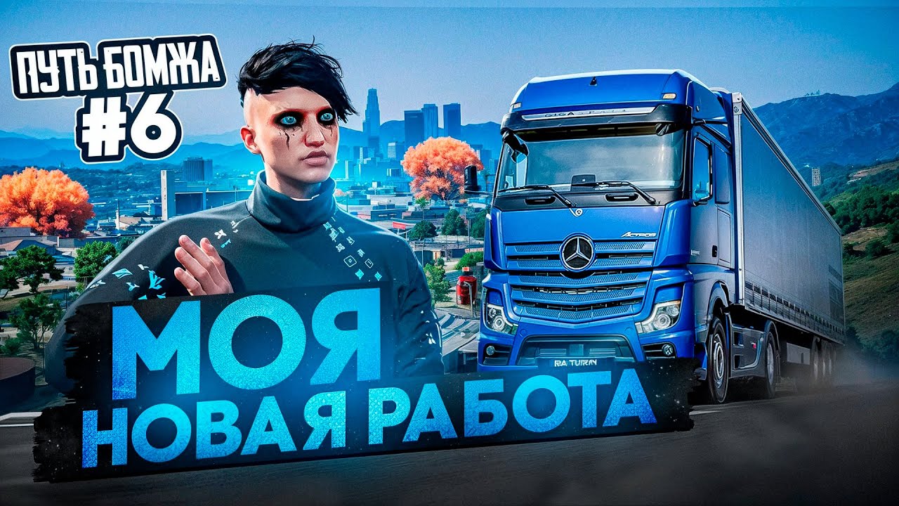 НАШЕЛ НОВУЮ РАБОТУ - ПУТЬ БОМЖА #6 НА RADMIR GTA 5