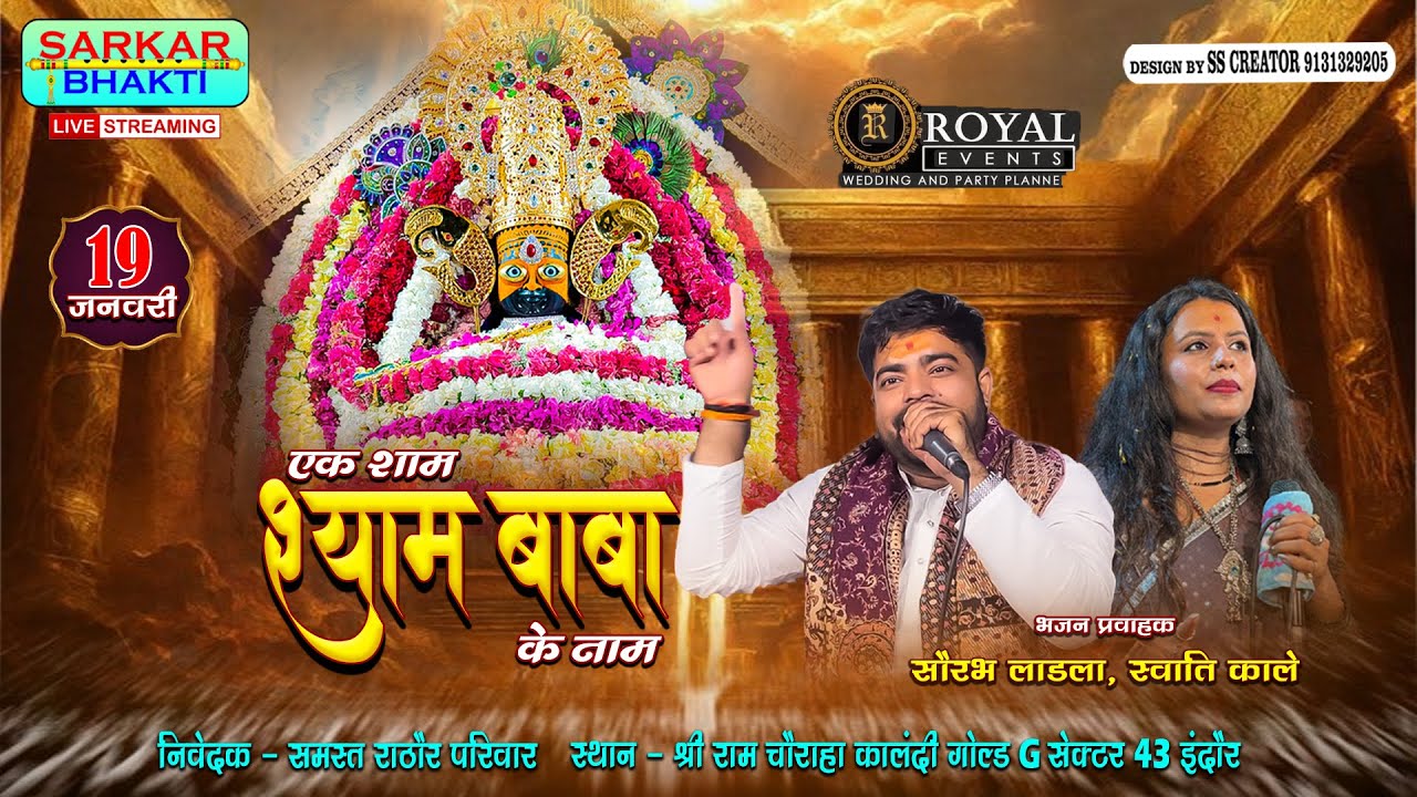 श्री श्याम संकीर्तन | पं. सौरभ लाड़ला जी, स्वाति काले | कालंदी गोल्ड | 19 जनवरी 2026 | SARKAR BHAKTI