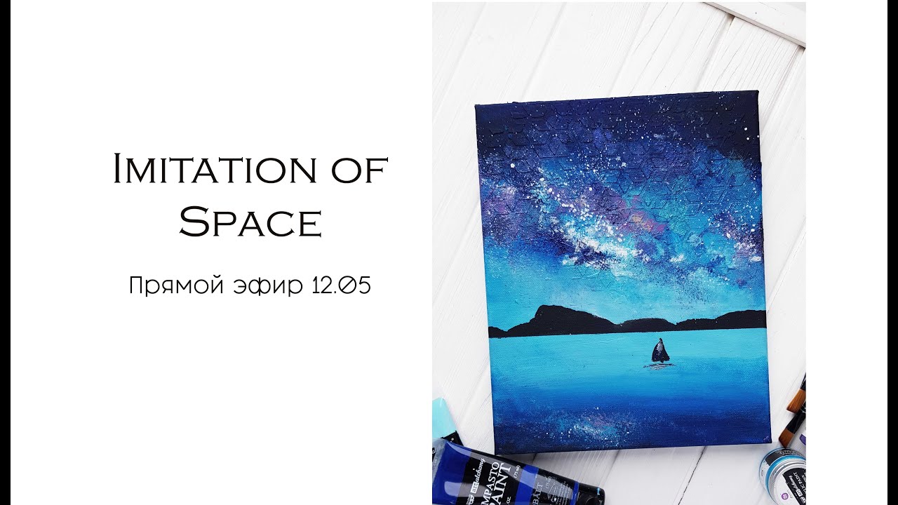Imitation of Space. Прямой эфир