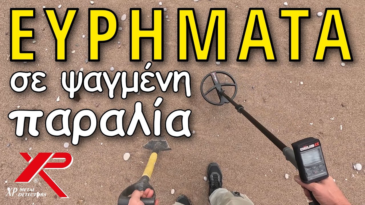 Απίστευτα Ευρήματα με XP DEUS II σε 