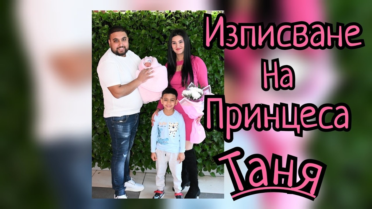 Изписване На Принцеса Таня - Гр.Ихтиман 2026 Studio Angel