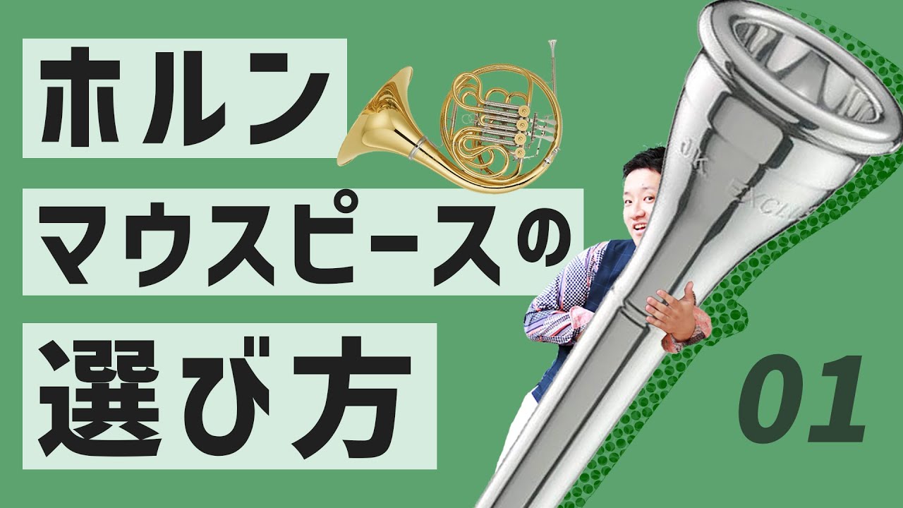 ホルンマウスピース談義〜選び方や解説など〜【マウスピース動画01】