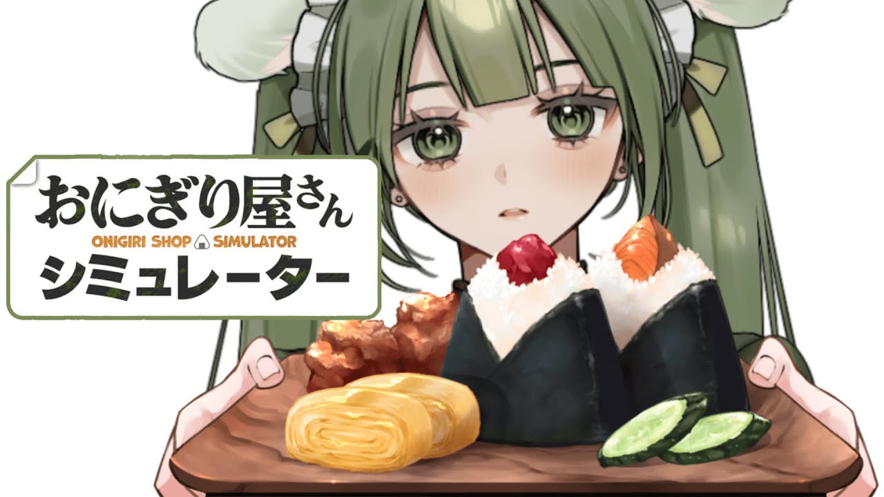 【おにぎり屋さんシミュレーター】久々のソロ配信です！雑談まじり～【Vtuber泡沫茶依】
