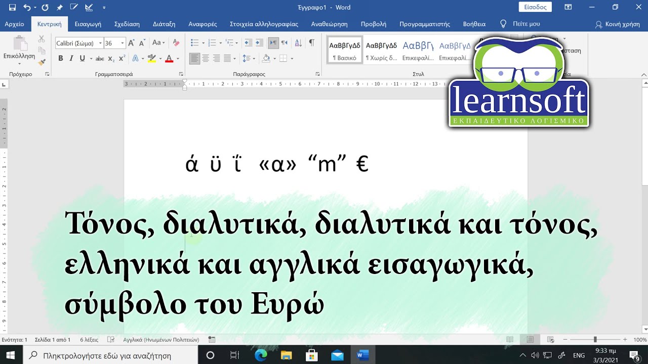 Τόνος, διαλυτικά, ελληνικά και αγγλικά εισαγωγικά, σύμβολο του Ευρώ. Πως τα βάζω στο Word.