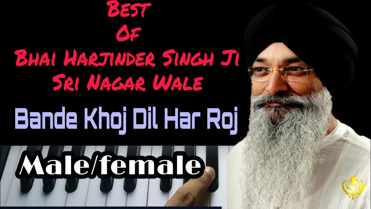 Learn Bande Khoj Dil Har Roj ਬੰਦੇ ਖੋਜ ਦਿਲ ਹਰ ਰੋਜ (male/female) Bhai Harjinder Singh Ji