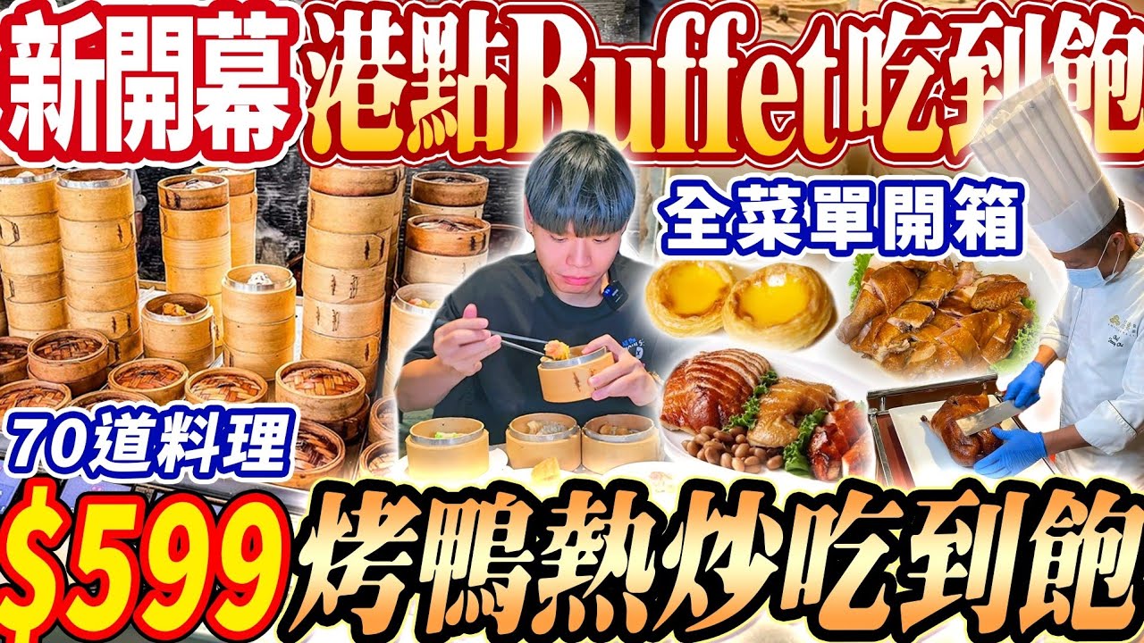 【晶宴全新開幕港點熱炒吃到飽】$599爽吃70道港式料理Buffet吃到飽！北部CP值最高！烤鴨/腸粉/酸菜魚吃到飽！2024台北最新吃到飽！大胃王｜吃播mukbang｜台北｜Eating show