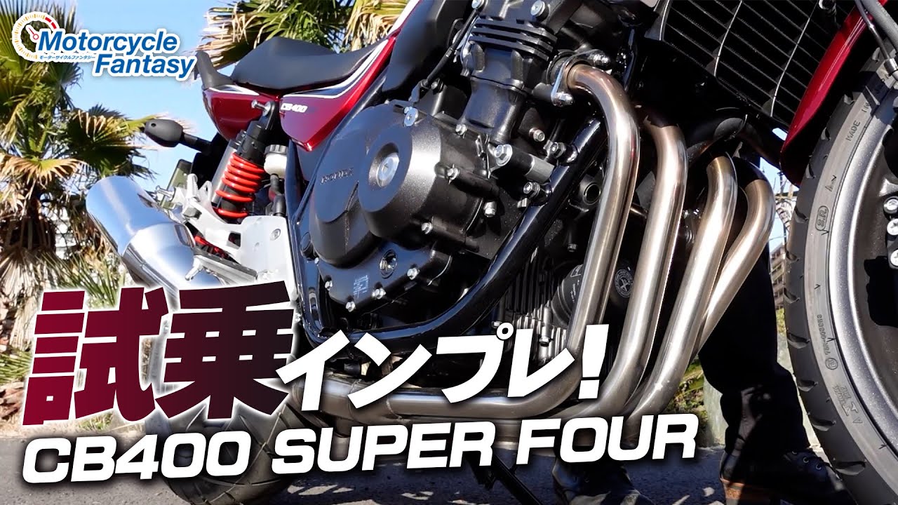 【直列4気筒エンジン】CB400SFを久々に乗ったのでついでに試乗インプレ！Motorcycle Fantasy【協力店：ホンダドリーム茅ヶ崎】