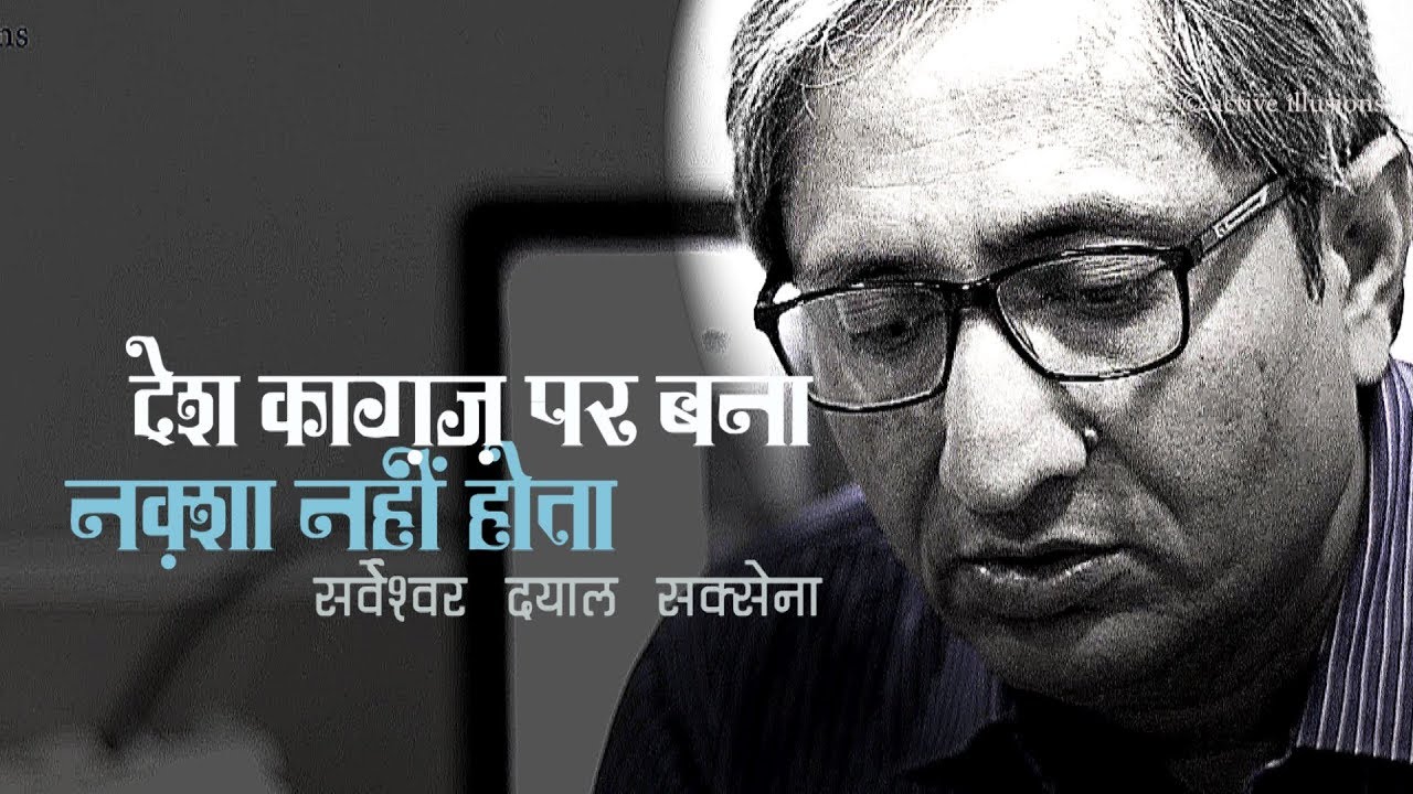 देश कागज पर बना नक्शा नहीं होता : सर्वेश्वर दयाल सक्सेना : Ravish Kumar in Hindi Studio