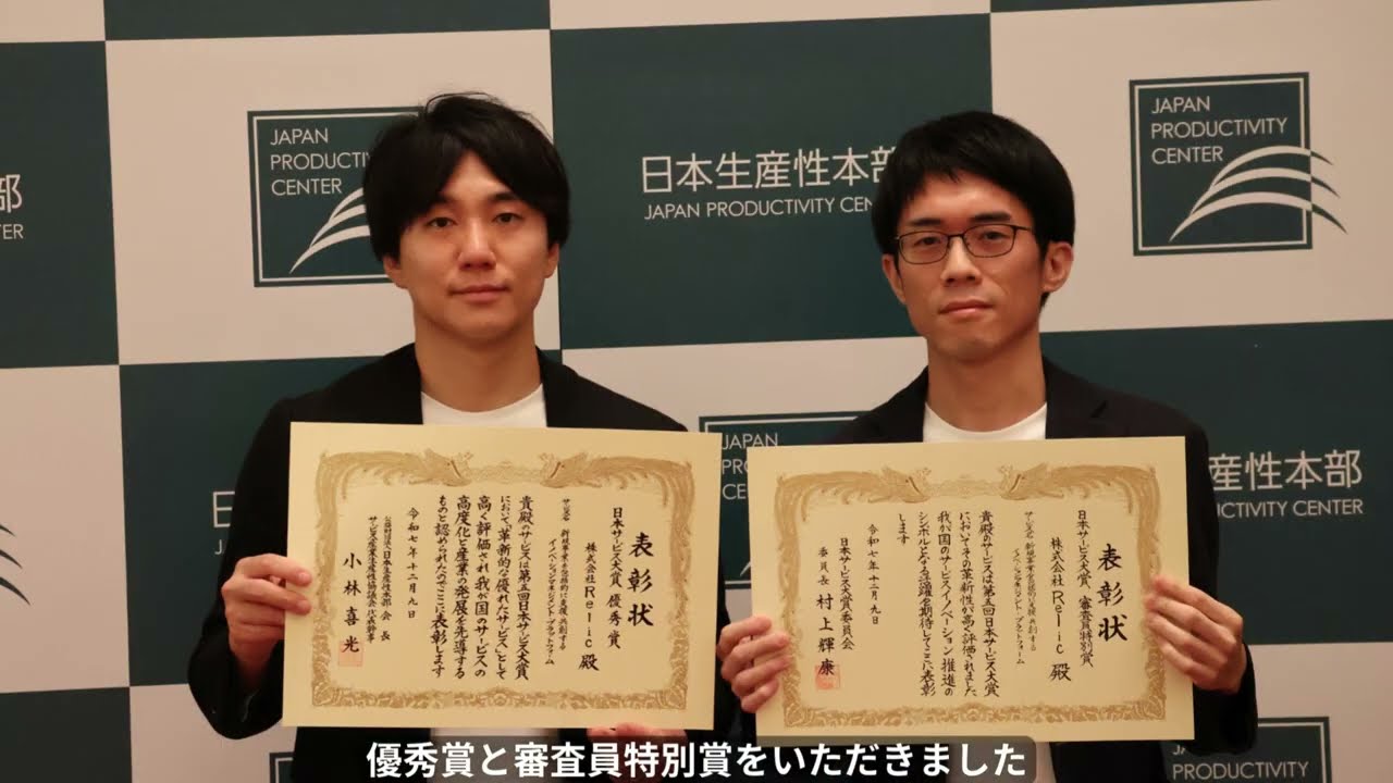 受賞コメント動画　株式会社Relic様・優秀賞／審査員特別賞
