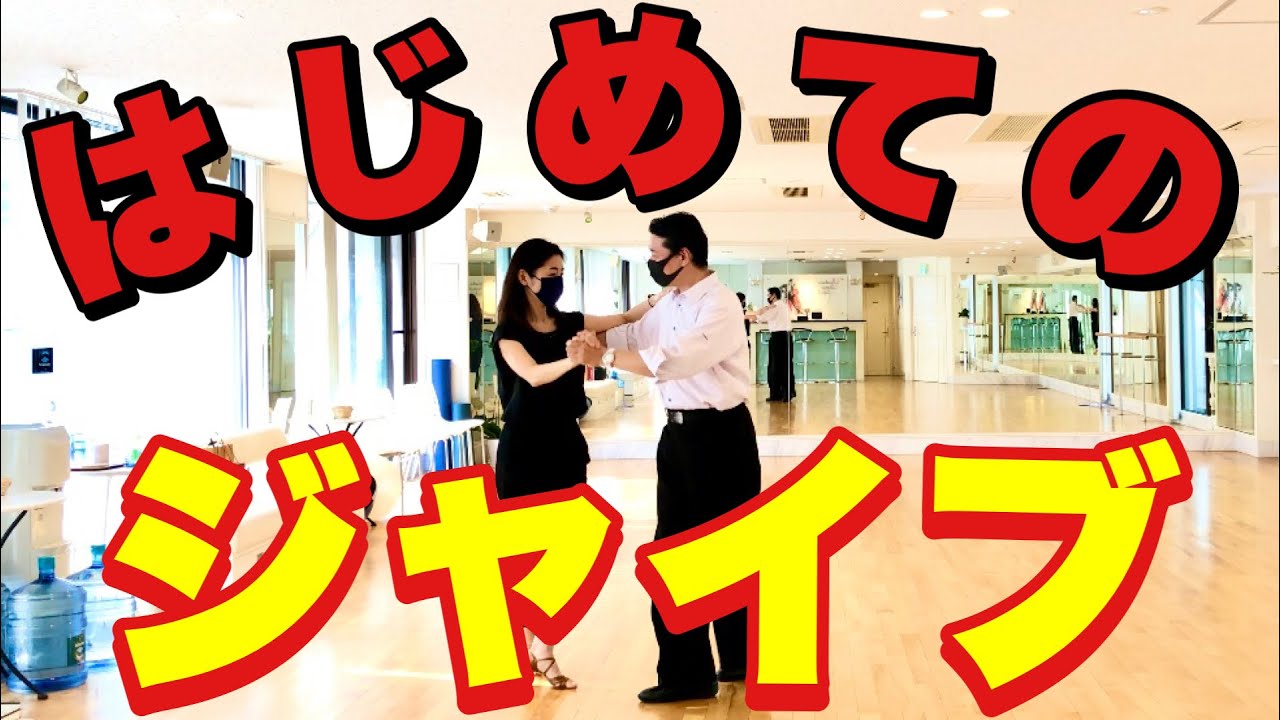 ジャイブに初挑戦！【社交ダンスjive】