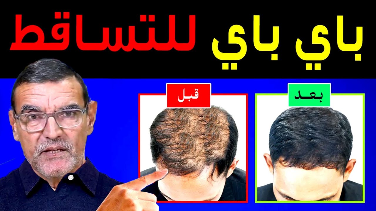 وداعاً لـ تساقط الشعر ✅️ وصفة طبيعية تعطيك نتيجة فعالة من أول أسبوع بـ 5 دراهم مع الدكتور الفايد