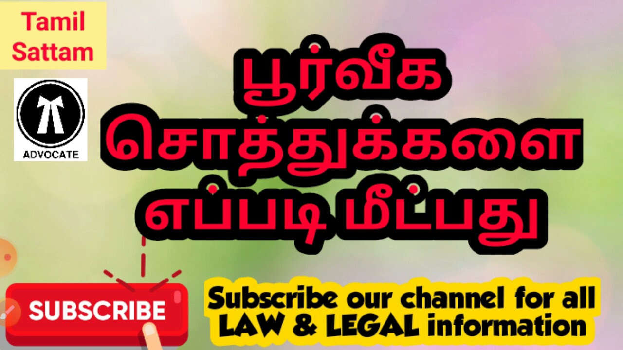 பூர்வீக  சொத்துக்களை எப்படி மீட்பது??