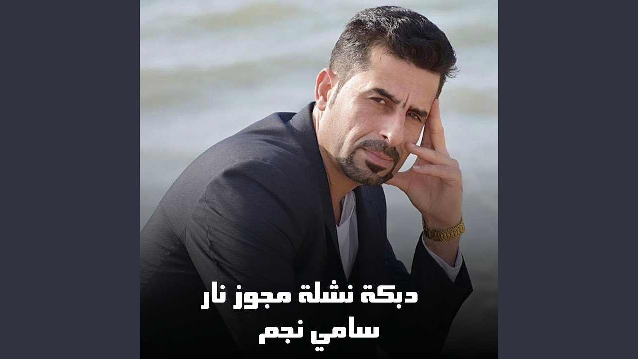 دبكة نشلة مجوز نار
