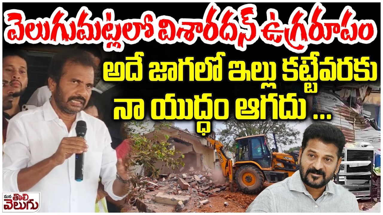 అదే జాగలో ఇల్లు కట్టేవరకు నా యుద్ధం ఆగదు !  Visharadhan Goosebumps Speech in Velugumatla | Khammam