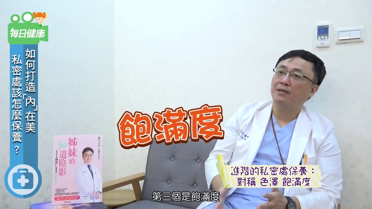 如何打造內在美？私密處該如何保養？讓暖男婦科名醫 #陳保仁醫師 全部說給妳聽～