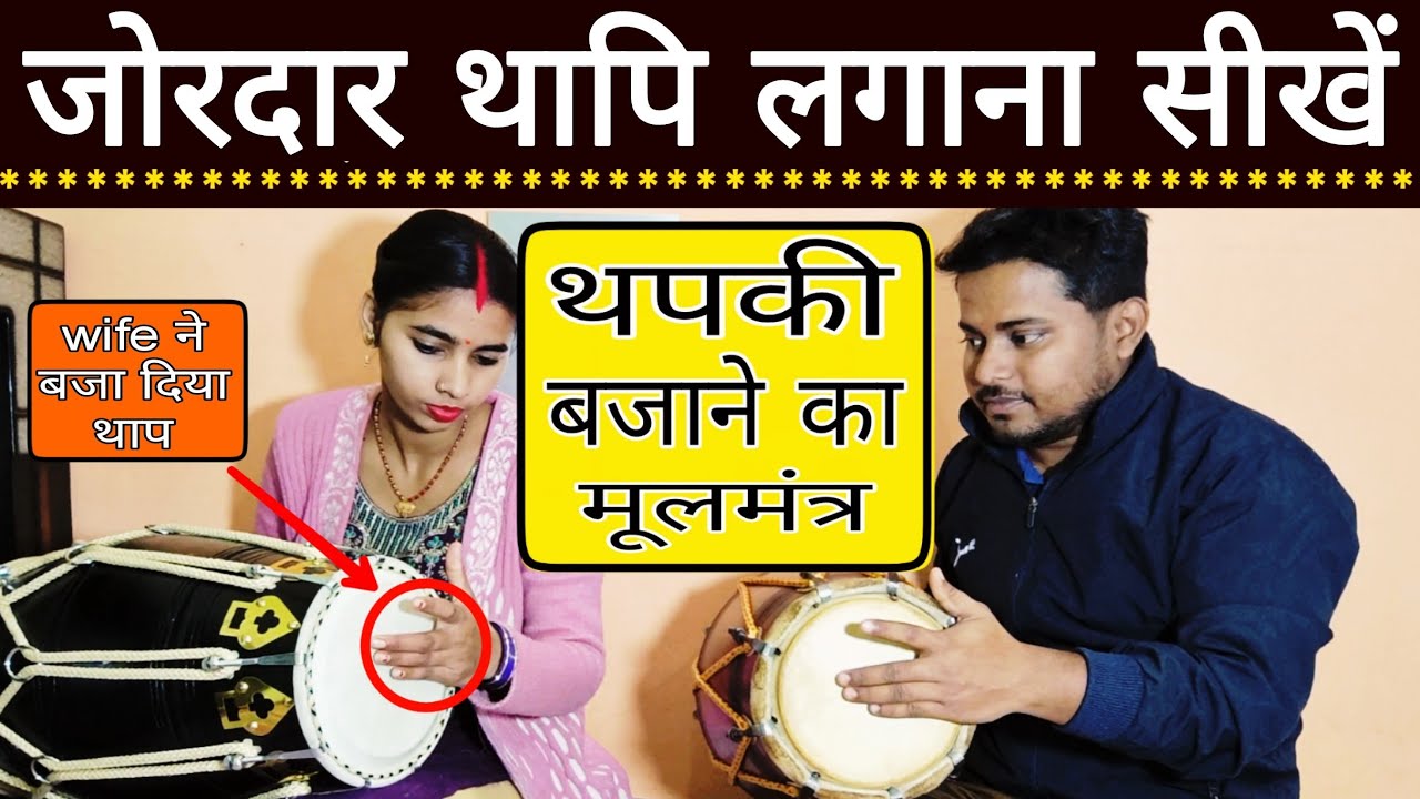 थपकी पटाखे की तरह बजलोगे //How to play thapki on dholak// ढोलक बजाना सीखे