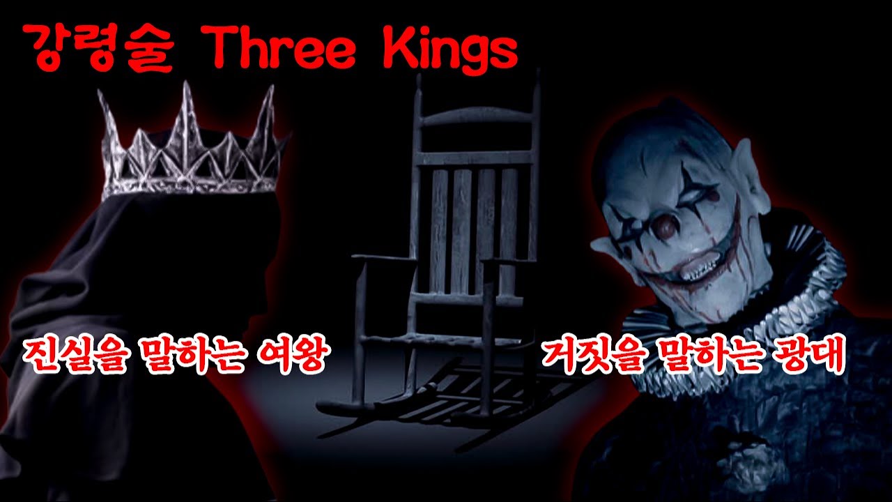 강령술 쓰리 킹스 하는 방법 Three Kings