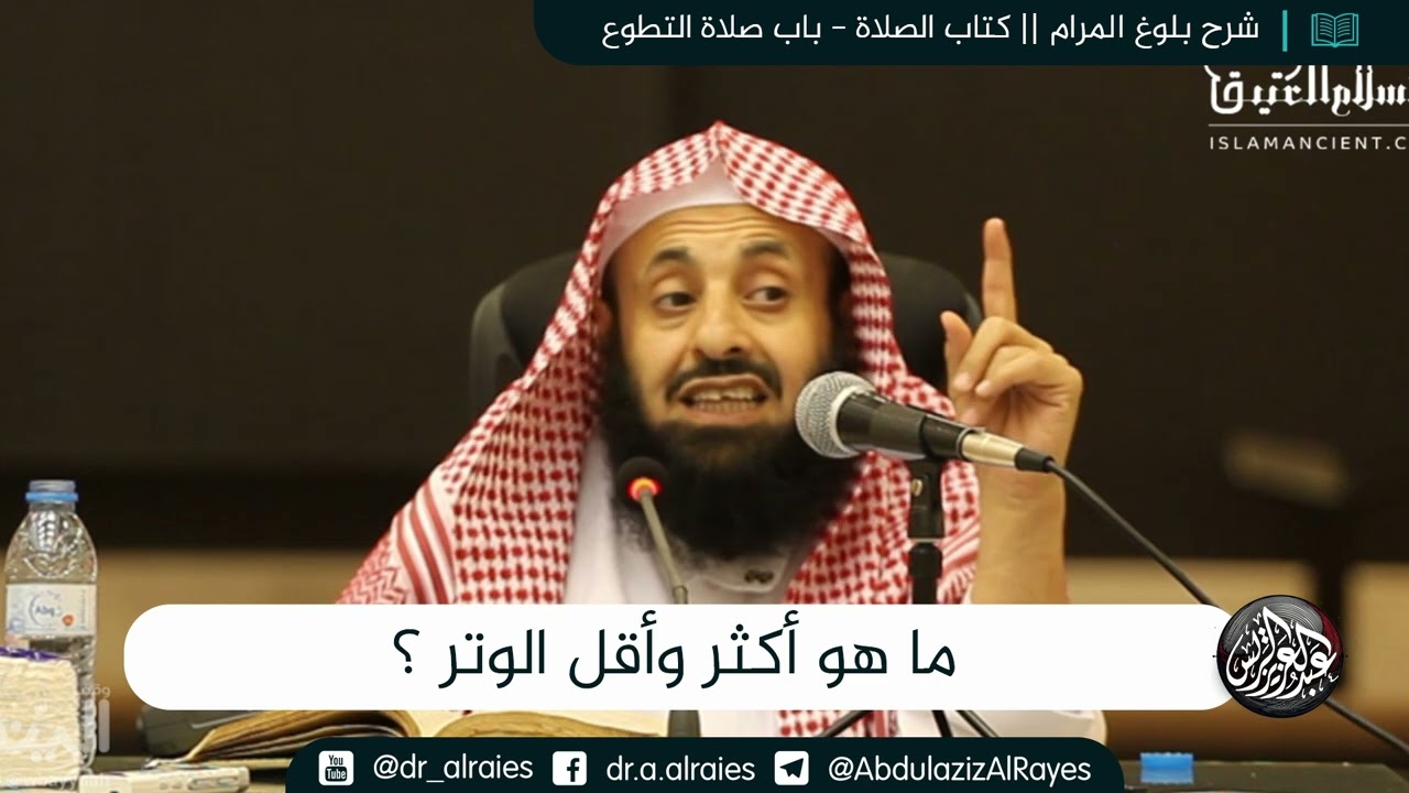 ما هو أكثر وأقل الوتر ؟ || د. عبدالعزيز بن ريس الريس
