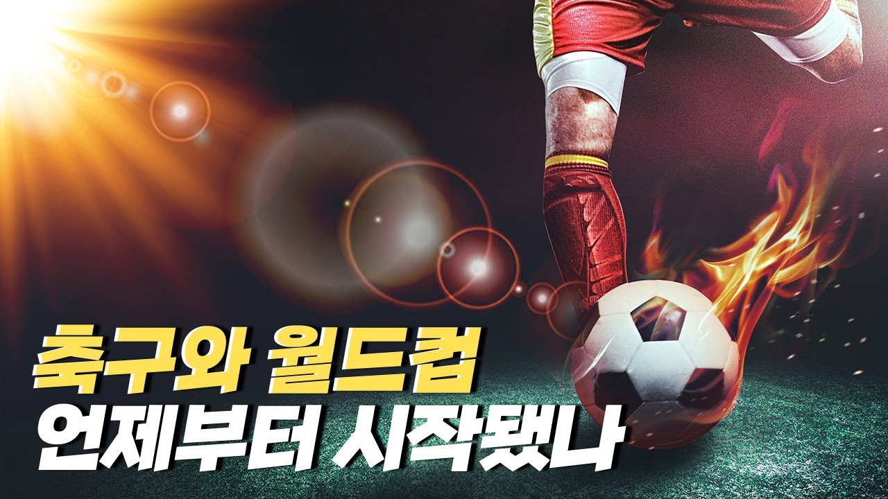 [힛클립] 축구와 월드컵의 역사 / YTN 사이언스