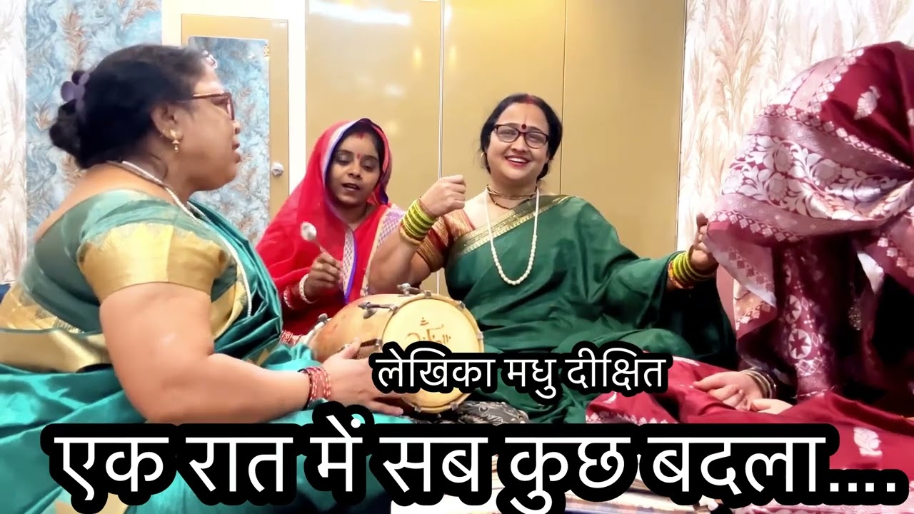 #न्यू चेतावनी ✍️✍️भजन समय का नहीं भरोसा यार✍️🙏पूरा जरूर सुनियेगा ॥मधु दीक्षित भजन 