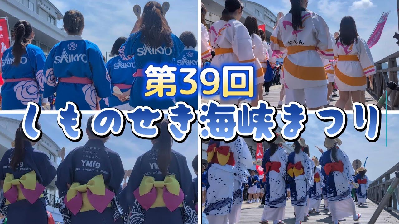 【第39回】しものせき海峡まつり【先帝祭】